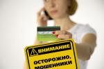 ОСТОРОЖНО! МОШЕННИКИ!