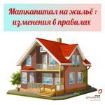Маткапитал на жильё: изменения в правилах