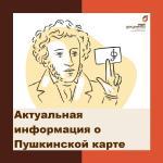 Актуальная информация о Пушкинской карте