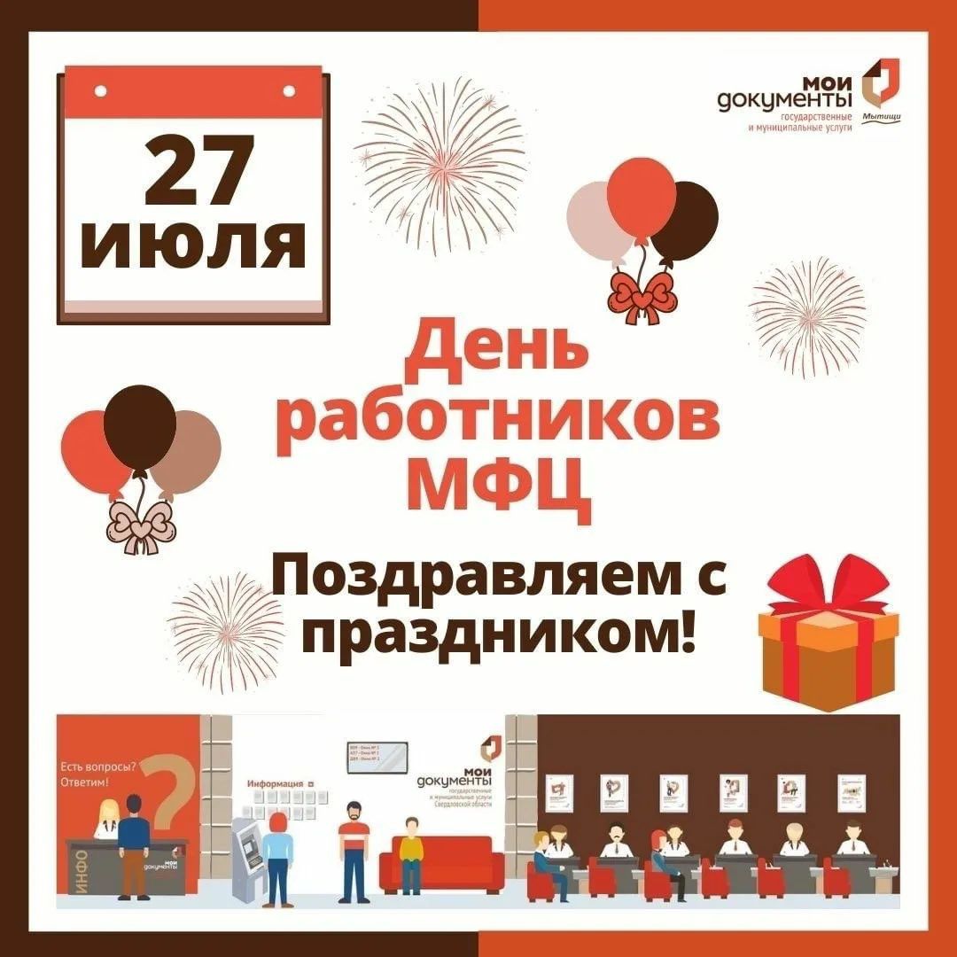 27 июля свой профессиональный праздник – День работника МФЦ – отмечают  сотрудники российских многофункциональных центров (МФЦ) предоставления  государственных и муниципальных услуг. | Центр государственных и  муниципальных услуг «Мои Документы ...