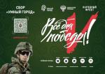 В рамках проекта «Всё для Победы!» Народный фронт совместно с Минстрой России реализует акцию Сбора «Умный город».