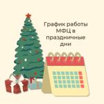 Режим работы в праздничные дни !