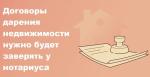 Дарение через нотариуса: что меняет новый закон