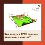 Как внести в ЕГРН границы земельного участка?