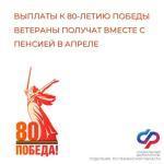 Выплаты к 80-летию Победы в Великой Отечественной войне Отделение СФР по Пензенской области перечислит вместе с пенсией в апреле.
