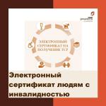 Электронный сертификат людям с инвалидностью