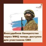Внесудебное банкротство через МФЦ теперь доступно для участников СВО