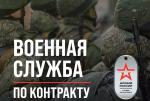 Служи по контракту!