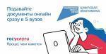 Суперсервис на портале Госуслуг «Поступление в ВУЗ»