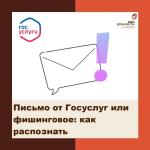 Письмо от Госуслуг или фишинговое: как распознать