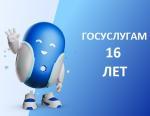Госуслугам 16 лет!