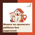 Можно ли прописать ребёнка без родителей⁉