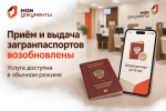  ГАУ «МФЦ» возобновлен прием и выдача документов по услуге МВД — оформление загранпаспорта сроком на 10 лет 